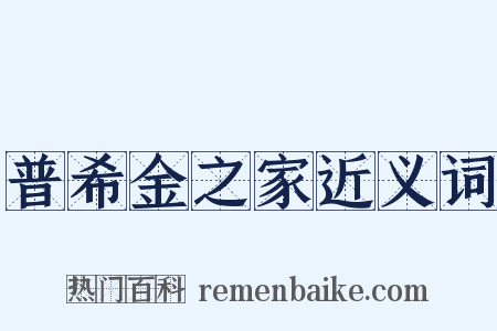 普希金之家近义词是什么意思的图片